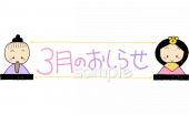 公民館・市役所・町村役場のための3月 おしらせ無料イラストお試しフリー素材(カット)