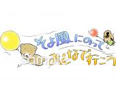 公民館・市役所・町村役場のためのそよ風にのって無料イラストお試しフリー素材(カット)