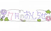 公民館・市役所・町村役場のための7月 おしらせ無料イラストお試しフリー素材(カット)
