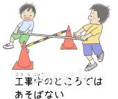 公民館・市役所・町村役場のための工事中のところでは遊ばない無料イラストお試しフリー素材(カット)