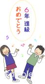 公民館・市役所・町村役場のための進級 6年生無料イラストお試しフリー素材(カット)
