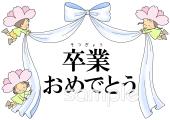 公民館・市役所・町村役場のための卒業式 壁面無料イラストお試しフリー素材(カット)