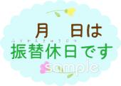 公民館・市役所・町村役場のための振替休日無料イラストお試しフリー素材(カット)