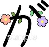 公民館・市役所・町村役場のためのひらがなのが無料イラストお試しフリー素材(カット)