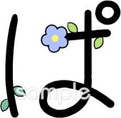 公民館・市役所・町村役場のためのひらがなのぱ無料イラストお試しフリー素材(カット)