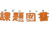 公民館・市役所・町村役場のための課題図書 文字無料イラストお試しフリー素材(カット)