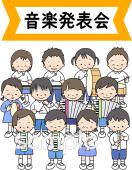 公民館・市役所・町村役場のための音楽発表会無料イラストお試しフリー素材(カット)