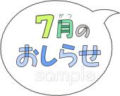 公民館・市役所・町村役場のための文字 7月のおしらせ無料イラストお試しフリー素材(カット)