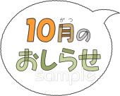 公民館・市役所・町村役場のための文字 10月のおしらせ無料イラストお試しフリー素材(カット)