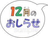 公民館・市役所・町村役場のための文字 12月のおしらせ無料イラストお試しフリー素材(カット)