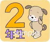 公民館・市役所・町村役場のための2年生 学年マーク無料イラストお試しフリー素材(カット)