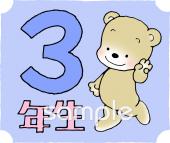 公民館・市役所・町村役場のための3年生 学年マーク無料イラストお試しフリー素材(カット)