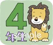 公民館・市役所・町村役場のための4年生 学年マーク無料イラストお試しフリー素材(カット)