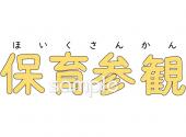 公民館・市役所・町村役場のための文字 保育参観無料イラストお試しフリー素材(カット)