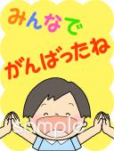 公民館・市役所・町村役場のためのみんなでがんばったね無料イラストお試しフリー素材(カット)