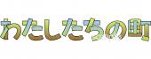 公民館・市役所・町村役場のための文字 わたしたちの町無料イラストお試しフリー素材(カット)