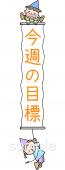 公民館・市役所・町村役場のための今週の目標無料イラストお試しフリー素材(カット)
