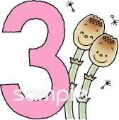 公民館・市役所・町村役場のための数字のイラスト 3無料イラストお試しフリー素材(カット)