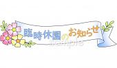 公民館・市役所・町村役場のための臨時休園のおしらせ無料イラストお試しフリー素材(カット)