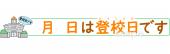 公民館・市役所・町村役場のための登校日です無料イラストお試しフリー素材(カット)