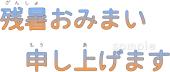 公民館・市役所・町村役場のための残暑おみまい申し上げます無料イラストお試しフリー素材(カット)