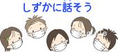 公民館・市役所・町村役場のための静かに話そう無料イラストお試しフリー素材(カット)