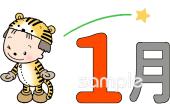 公民館・市役所・町村役場のための1月 かわいい 月別無料イラストお試しフリー素材(カット)