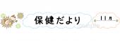 公民館・市役所・町村役場のための保健だより 十一月無料イラストお試しフリー素材(カット)