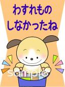 公民館・市役所・町村役場のための忘れ物しなかったね無料イラストお試しフリー素材(カット)