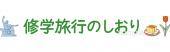 公民館・市役所・町村役場のための修学旅行のしおり 長崎無料イラストお試しフリー素材(カット)
