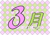 公民館・市役所・町村役場のための3月のプリント無料イラストお試しフリー素材(カット)
