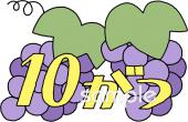 公民館・市役所・町村役場のためのマーク 10がつ無料イラストお試しフリー素材(カット)
